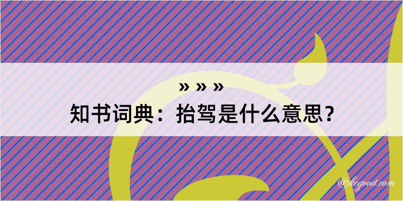 知书词典：抬驾是什么意思？