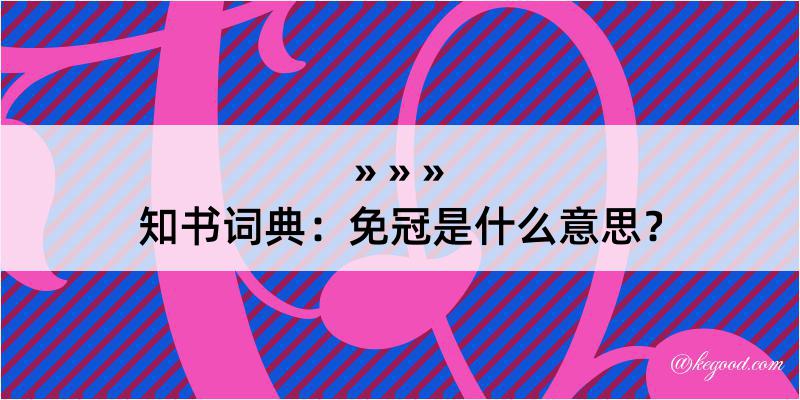 知书词典：免冠是什么意思？