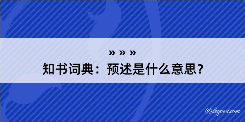 知书词典：预述是什么意思？