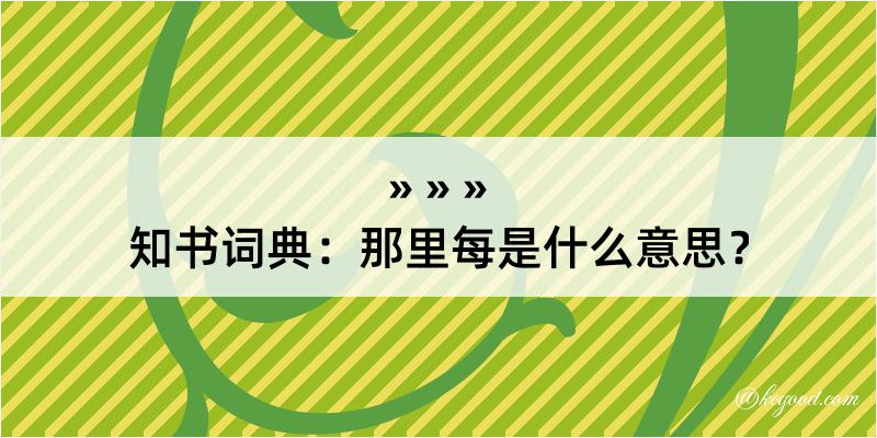 知书词典：那里每是什么意思？