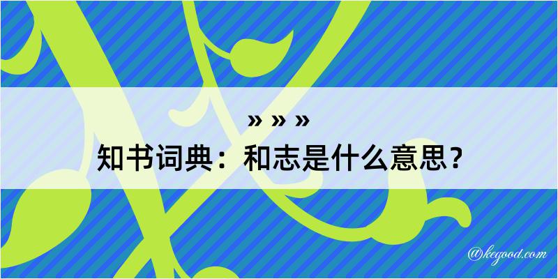 知书词典：和志是什么意思？