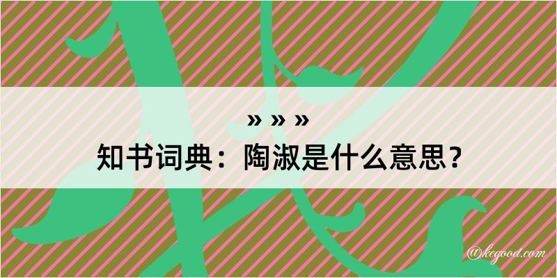 知书词典：陶淑是什么意思？