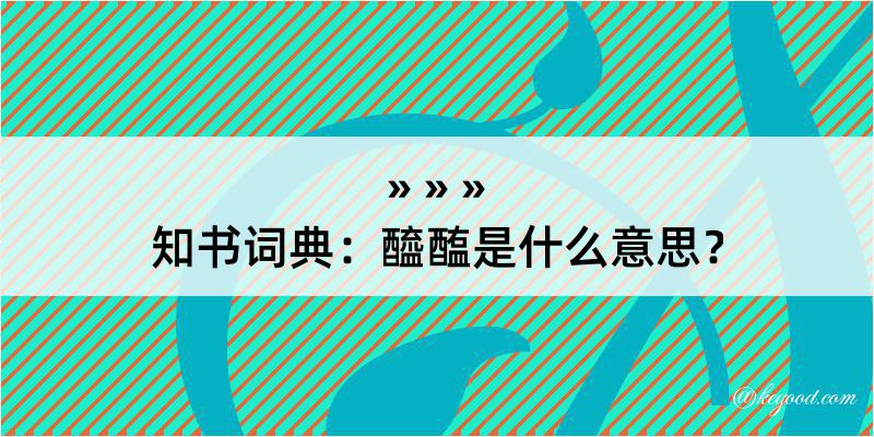 知书词典：醯醢是什么意思？