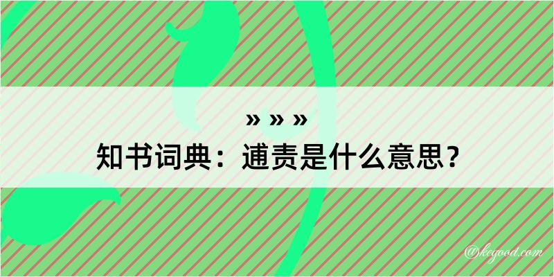 知书词典：逋责是什么意思？