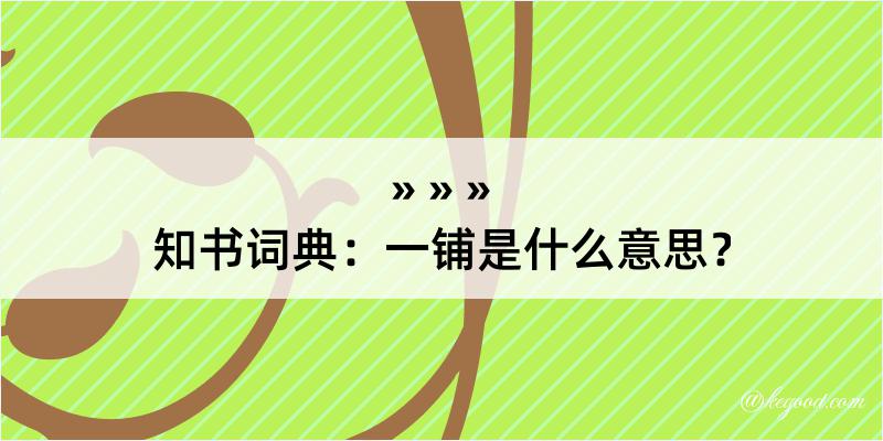 知书词典：一铺是什么意思？