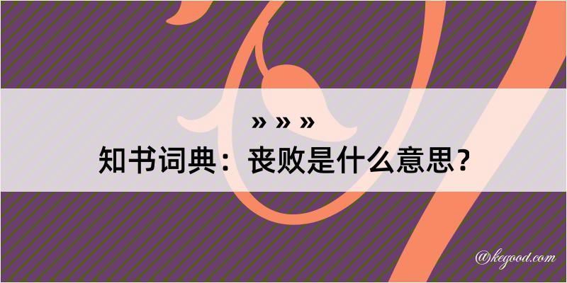 知书词典：丧败是什么意思？