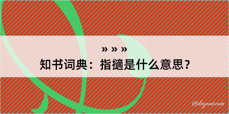 知书词典：指擿是什么意思？