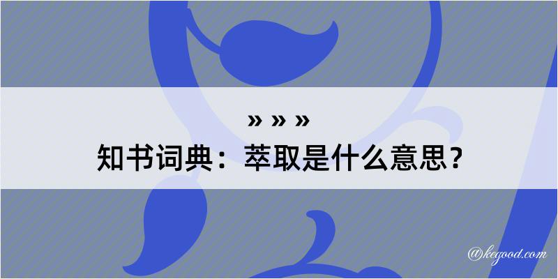 知书词典：萃取是什么意思？