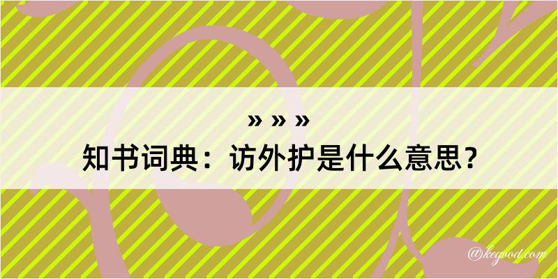 知书词典：访外护是什么意思？