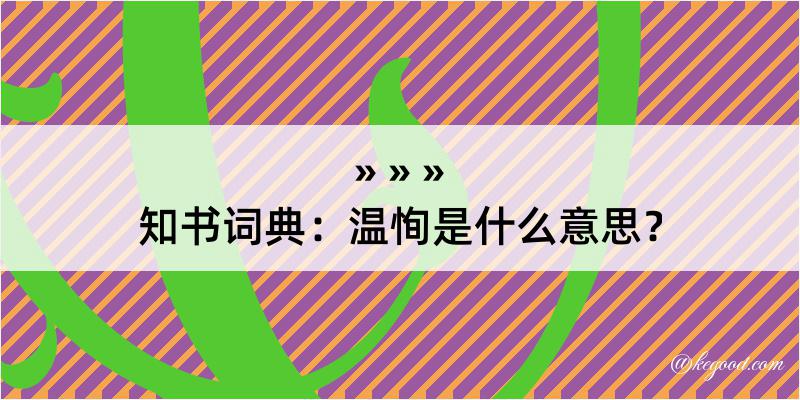 知书词典：温恂是什么意思？