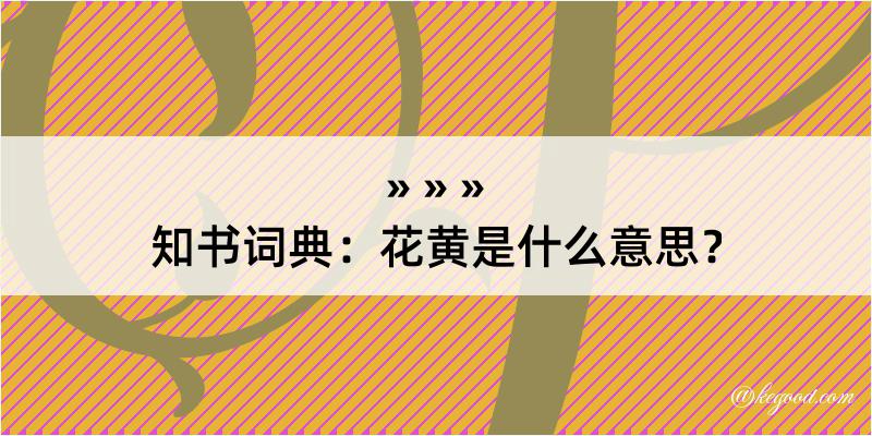 知书词典：花黄是什么意思？