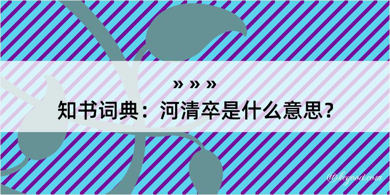 知书词典：河清卒是什么意思？