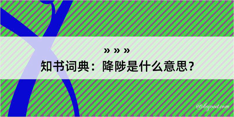 知书词典：降陟是什么意思？