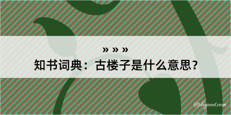 知书词典：古楼子是什么意思？