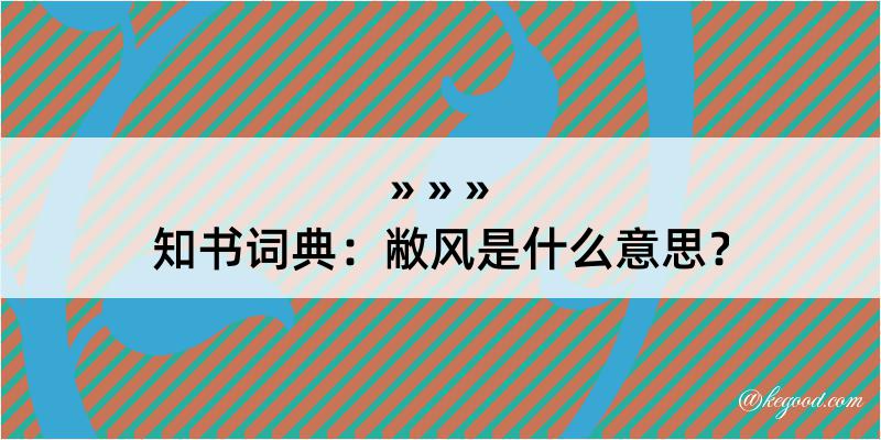 知书词典：敝风是什么意思？