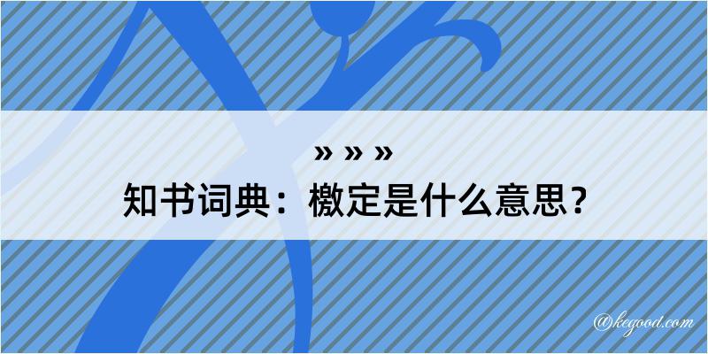 知书词典：檄定是什么意思？