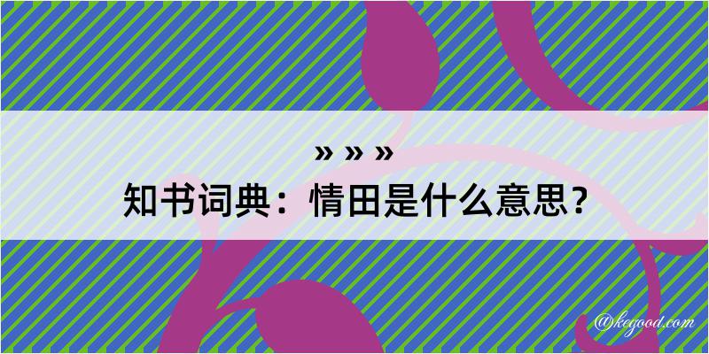 知书词典：情田是什么意思？