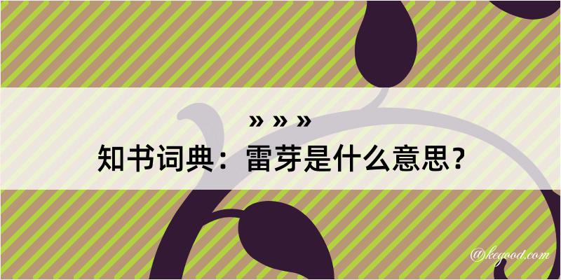 知书词典：雷芽是什么意思？