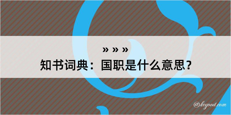 知书词典：国职是什么意思？