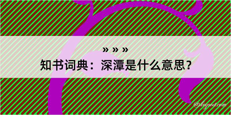 知书词典：深潭是什么意思？