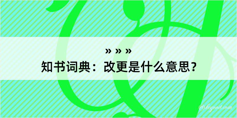 知书词典：改更是什么意思？