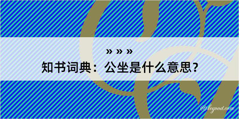 知书词典：公坐是什么意思？