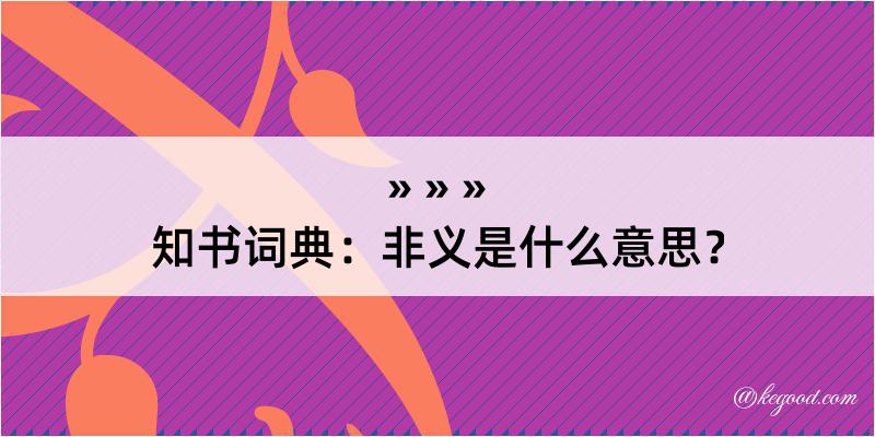 知书词典：非义是什么意思？