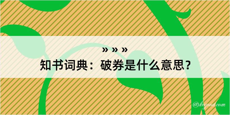 知书词典：破券是什么意思？