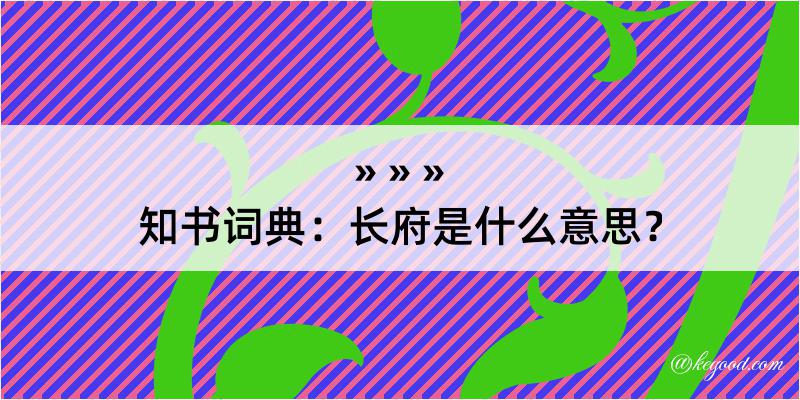 知书词典：长府是什么意思？