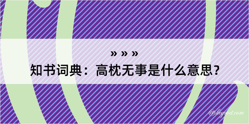 知书词典：高枕无事是什么意思？