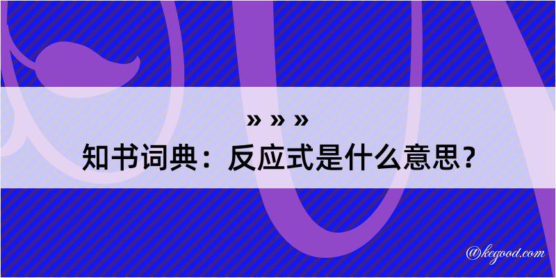 知书词典：反应式是什么意思？