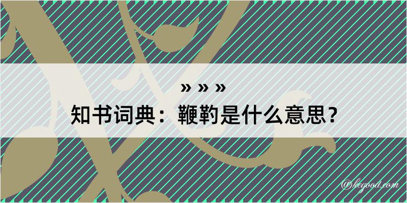 知书词典：鞭靮是什么意思？