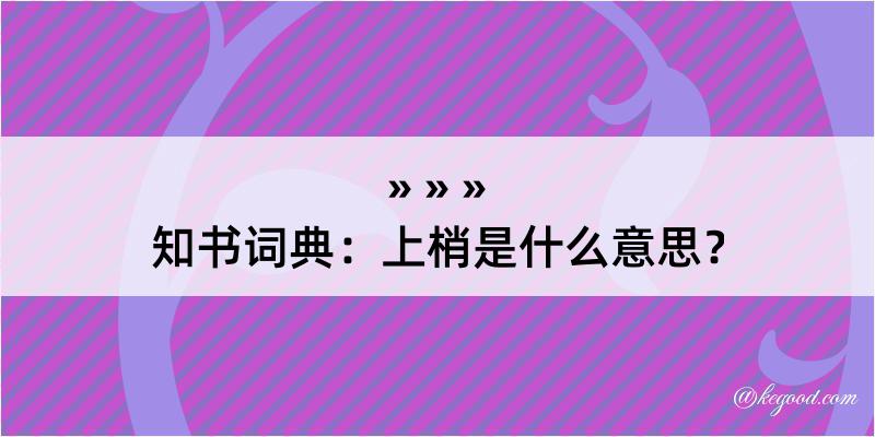 知书词典：上梢是什么意思？