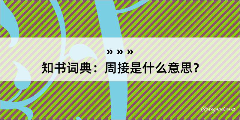 知书词典：周接是什么意思？