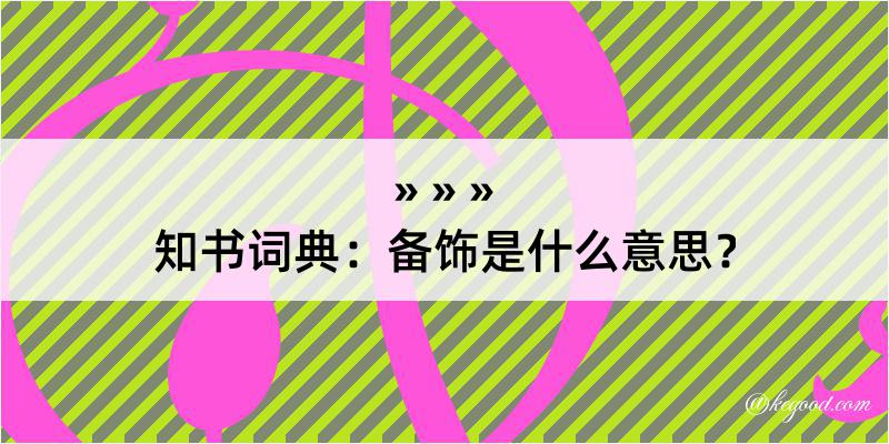 知书词典：备饰是什么意思？