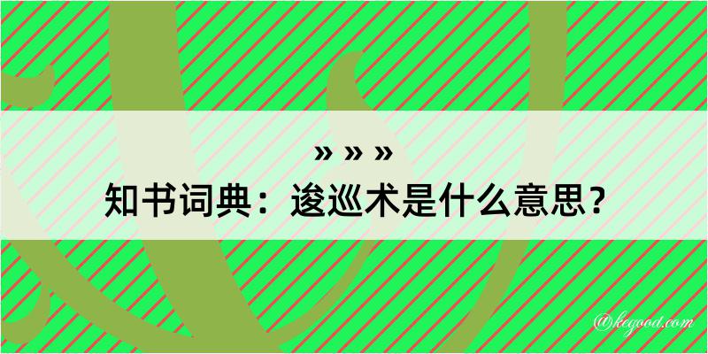 知书词典：逡巡术是什么意思？