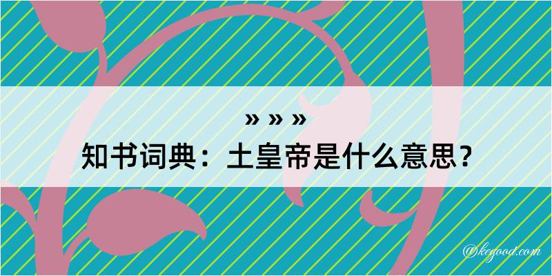 知书词典：土皇帝是什么意思？