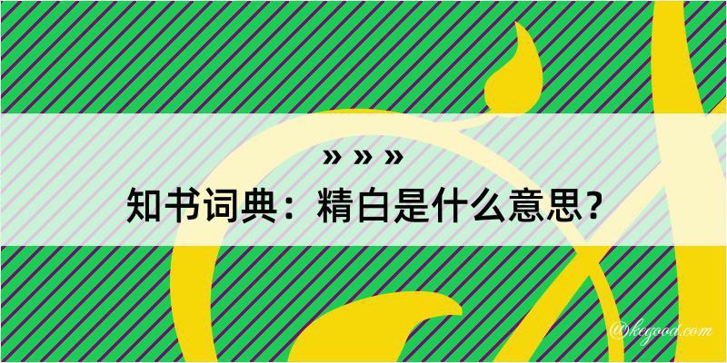 知书词典：精白是什么意思？