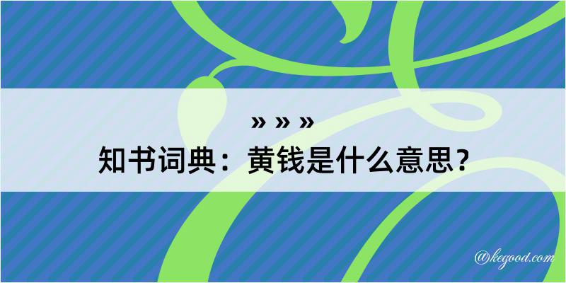 知书词典：黄钱是什么意思？