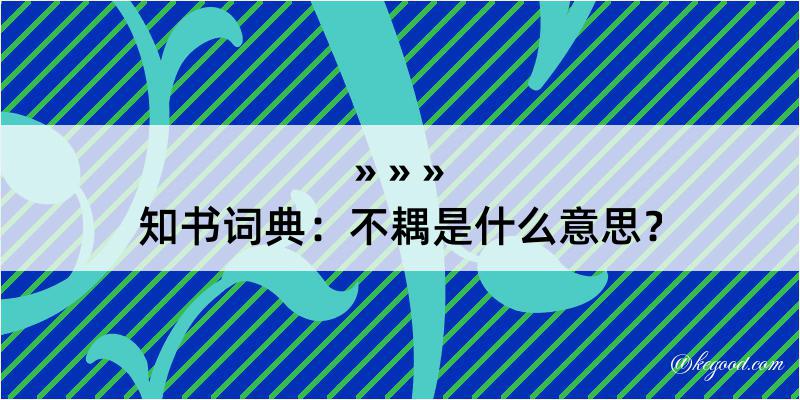 知书词典：不耦是什么意思？