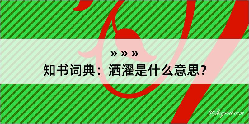 知书词典：洒濯是什么意思？