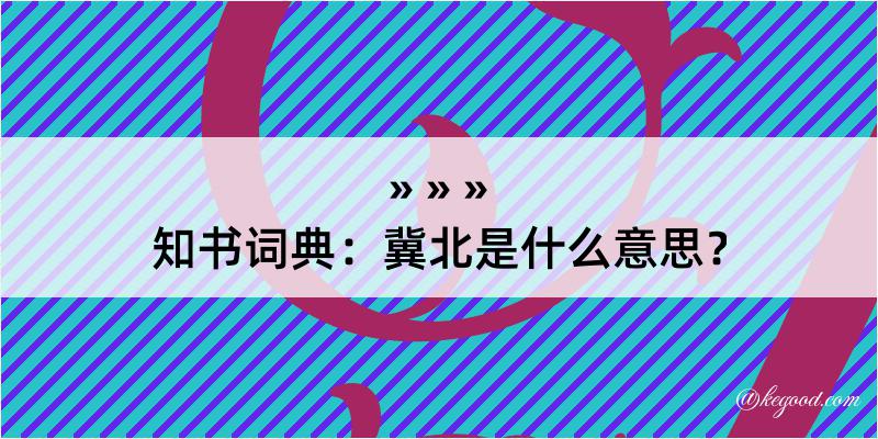 知书词典：冀北是什么意思？