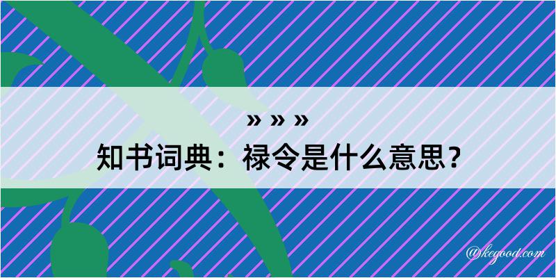 知书词典：禄令是什么意思？