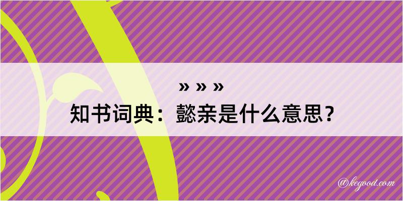 知书词典：懿亲是什么意思？