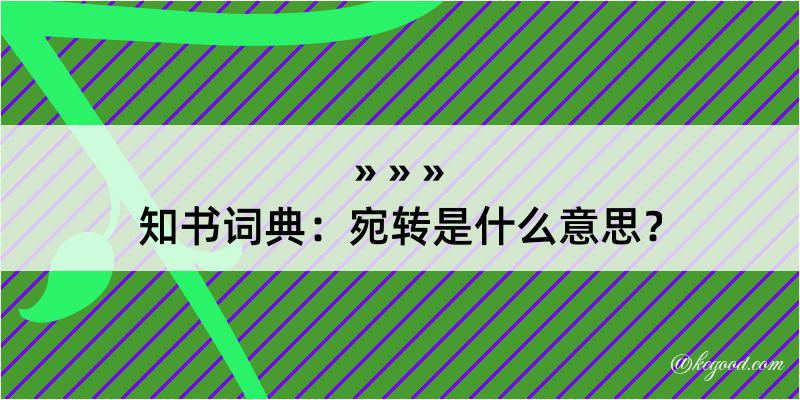 知书词典：宛转是什么意思？