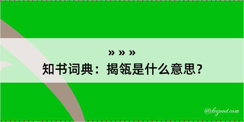 知书词典：揭瓴是什么意思？