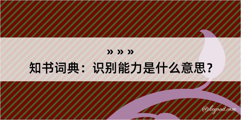 知书词典：识别能力是什么意思？