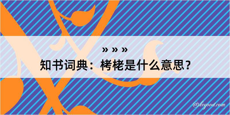 知书词典：栲栳是什么意思？