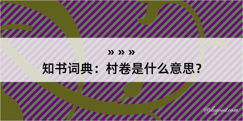 知书词典：村卷是什么意思？