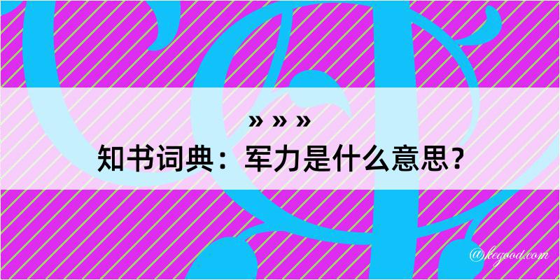 知书词典：军力是什么意思？